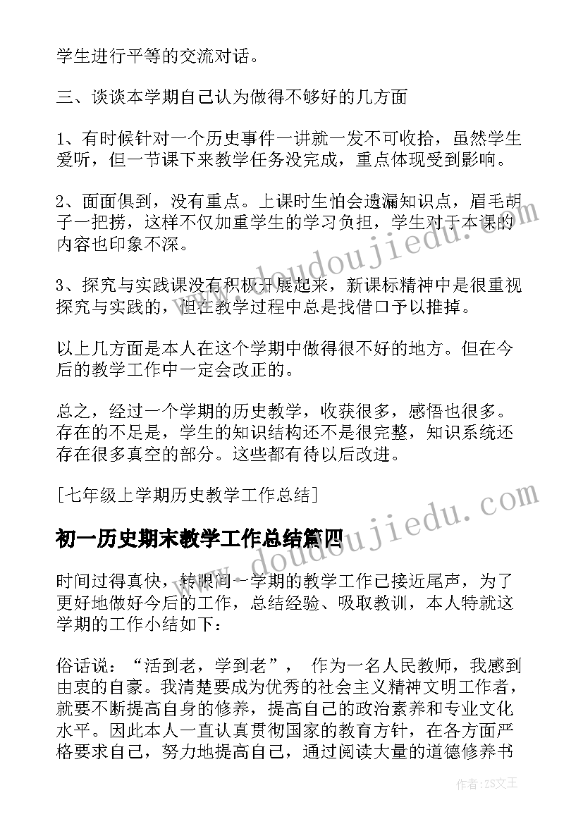 初一历史期末教学工作总结(优秀11篇)