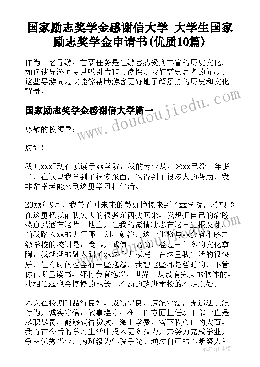 国家励志奖学金感谢信大学 大学生国家励志奖学金申请书(优质10篇)