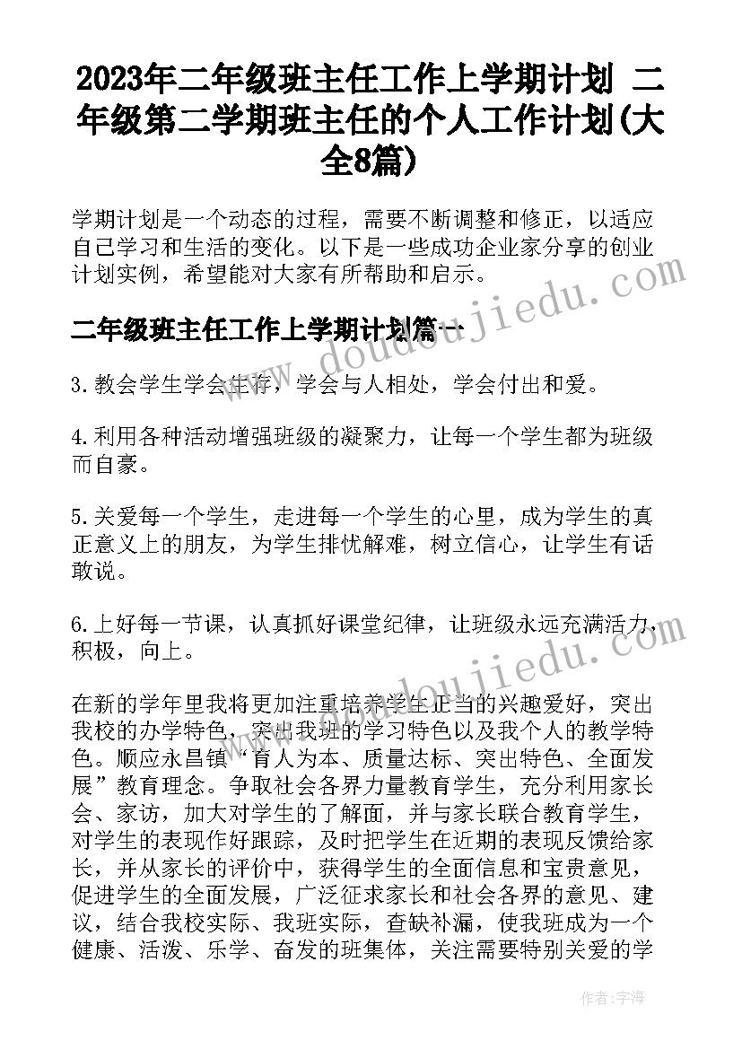 2023年二年级班主任工作上学期计划 二年级第二学期班主任的个人工作计划(大全8篇)