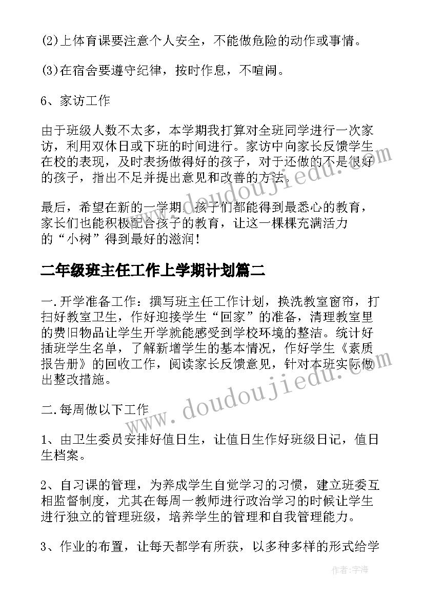 2023年二年级班主任工作上学期计划 二年级第二学期班主任的个人工作计划(大全8篇)