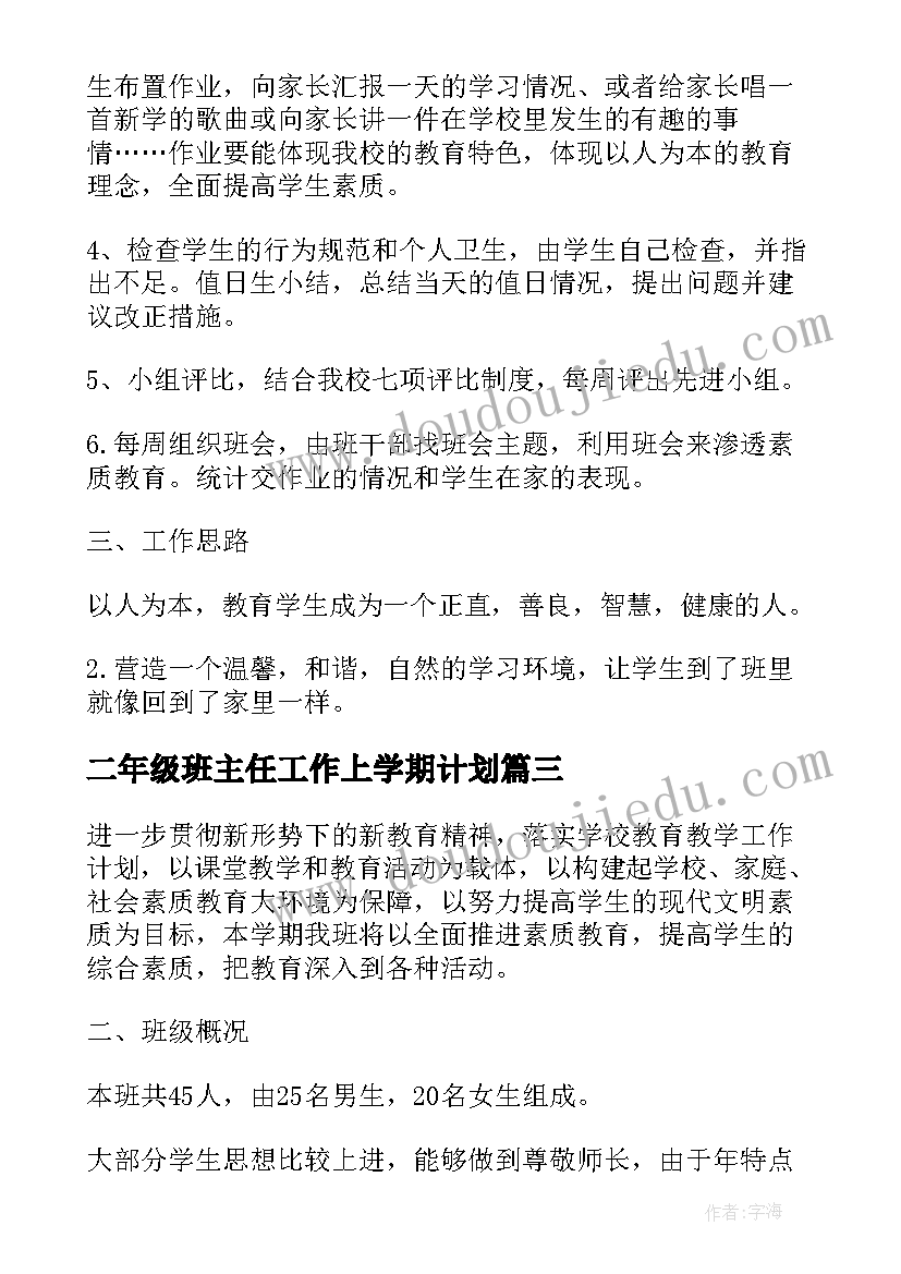 2023年二年级班主任工作上学期计划 二年级第二学期班主任的个人工作计划(大全8篇)