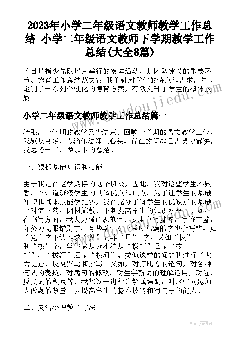 2023年小学二年级语文教师教学工作总结 小学二年级语文教师下学期教学工作总结(大全8篇)