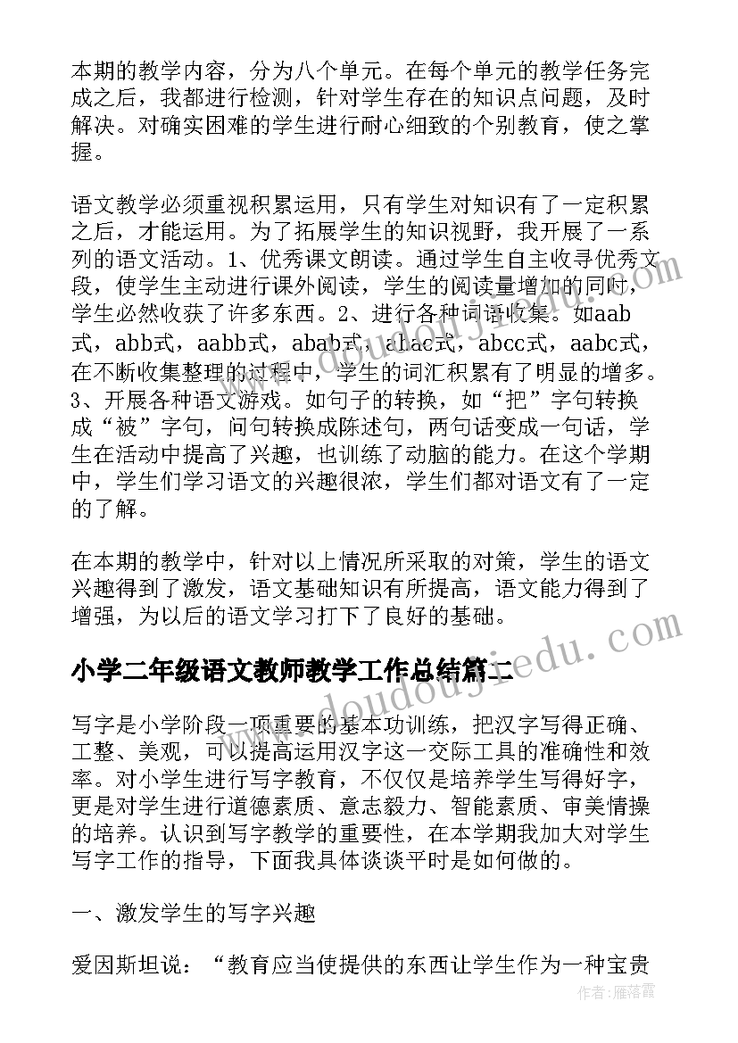 2023年小学二年级语文教师教学工作总结 小学二年级语文教师下学期教学工作总结(大全8篇)