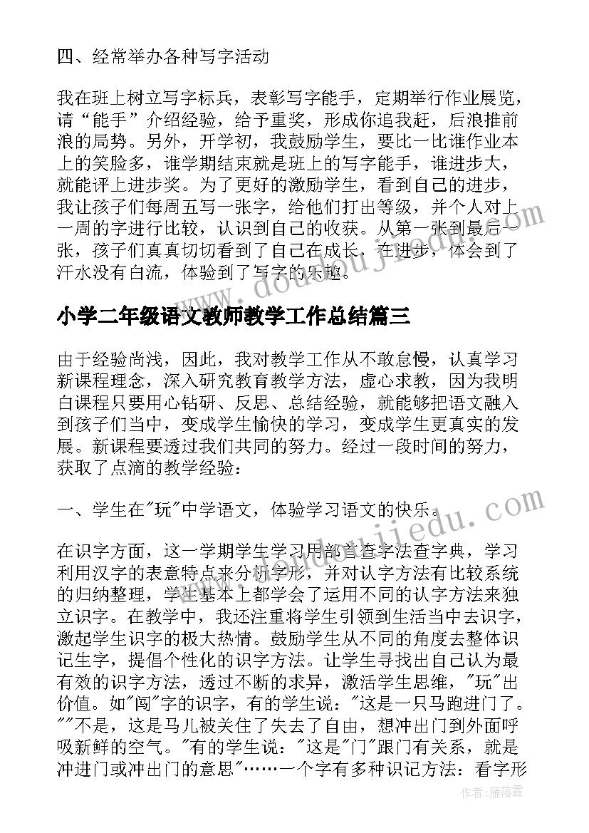 2023年小学二年级语文教师教学工作总结 小学二年级语文教师下学期教学工作总结(大全8篇)