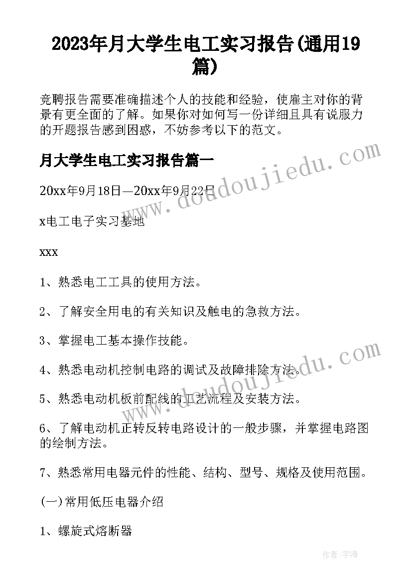 2023年月大学生电工实习报告(通用19篇)