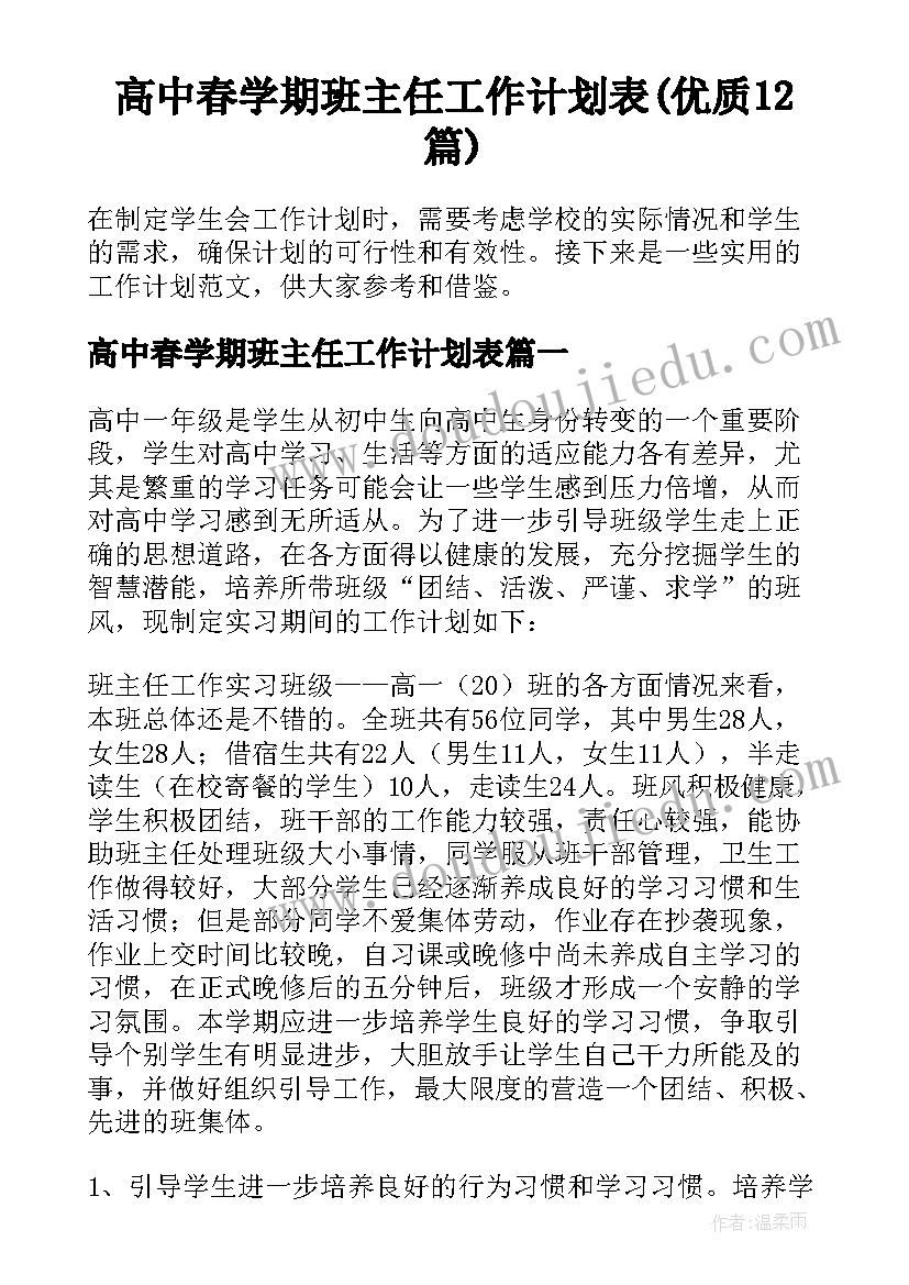 高中春学期班主任工作计划表(优质12篇)