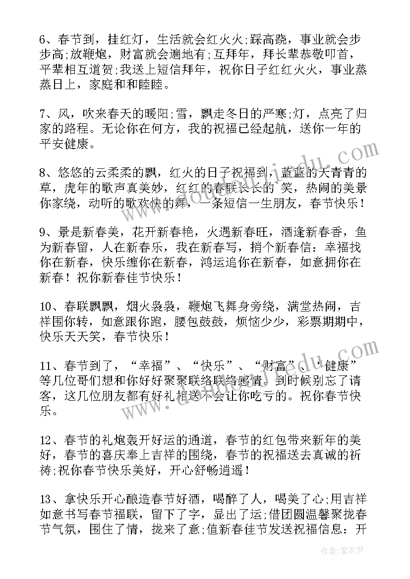 春节新春寄语 春节新年祝福短信(优秀12篇)