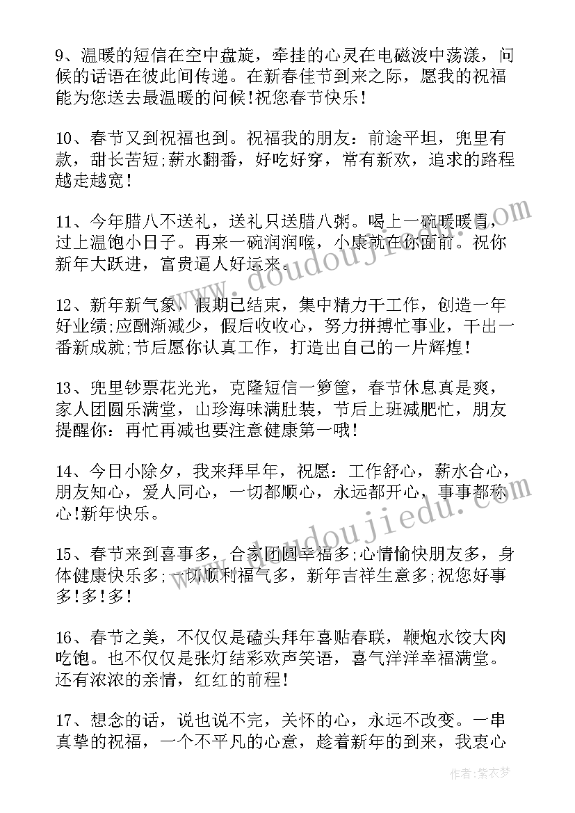 春节新春寄语 春节新年祝福短信(优秀12篇)