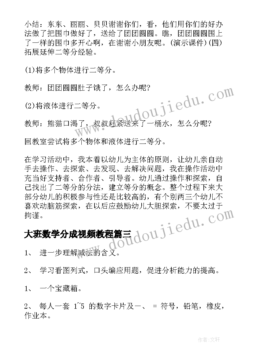 最新大班数学分成视频教程 大班数学学习加减算教案(模板8篇)