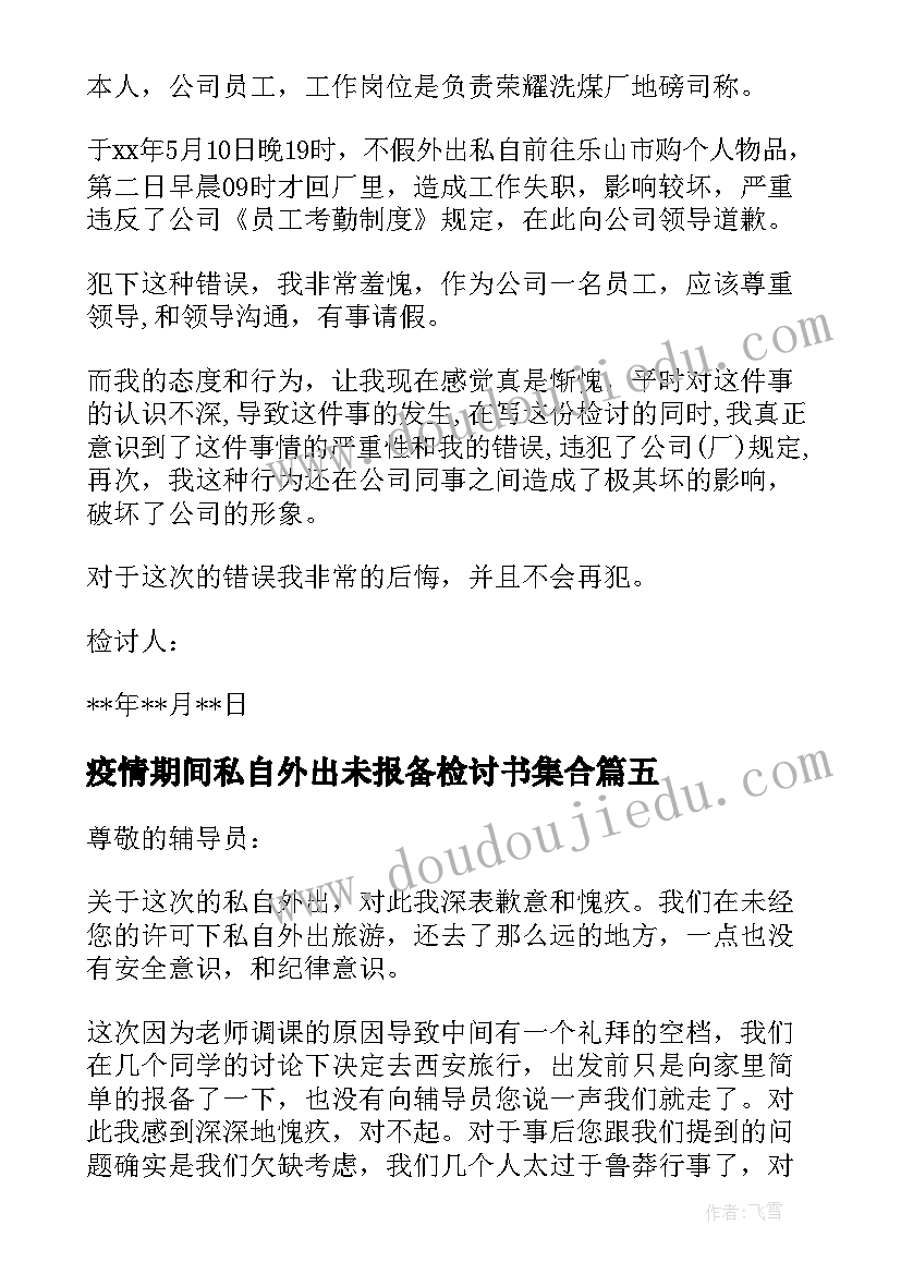 疫情期间私自外出未报备检讨书集合(实用8篇)