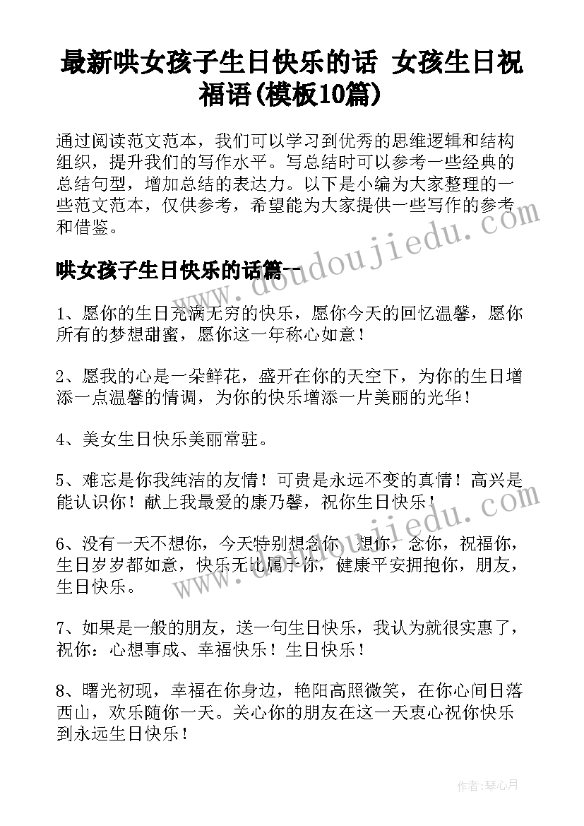 最新哄女孩子生日快乐的话 女孩生日祝福语(模板10篇)