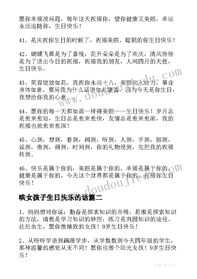 最新哄女孩子生日快乐的话 女孩生日祝福语(模板10篇)