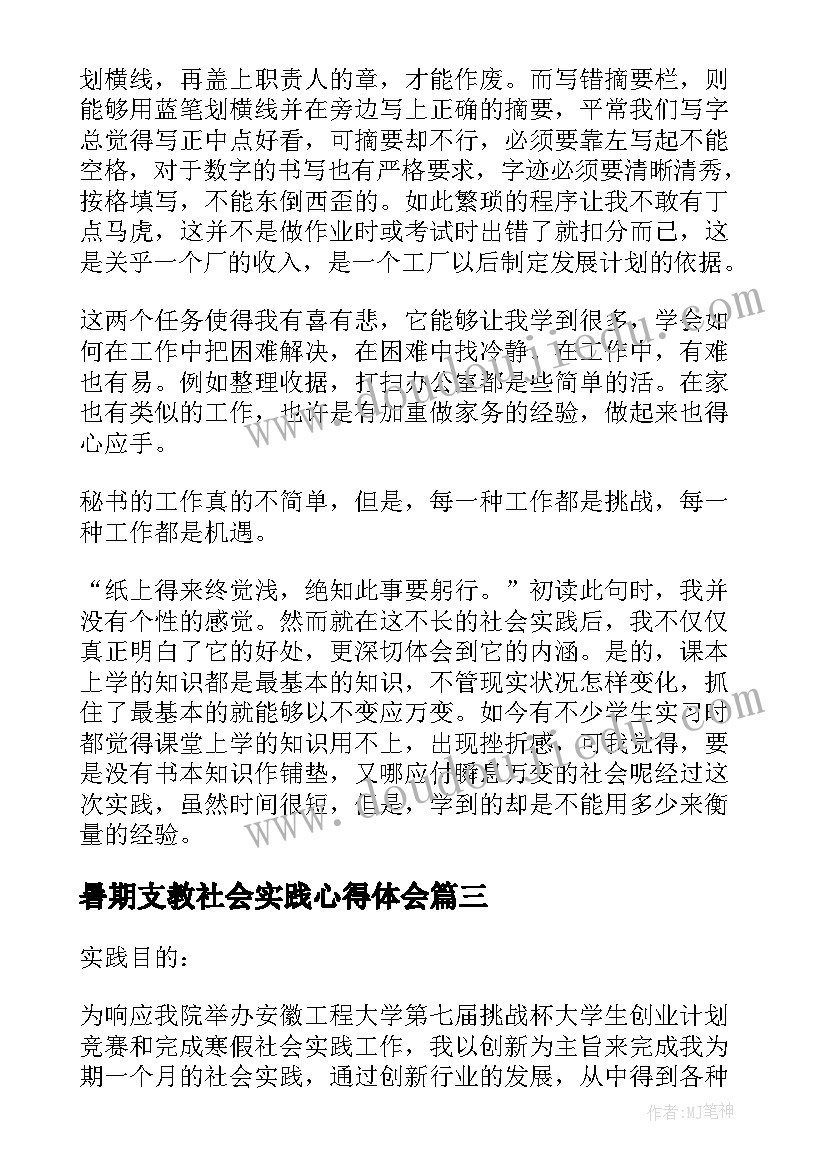 最新暑期支教社会实践心得体会(优秀19篇)