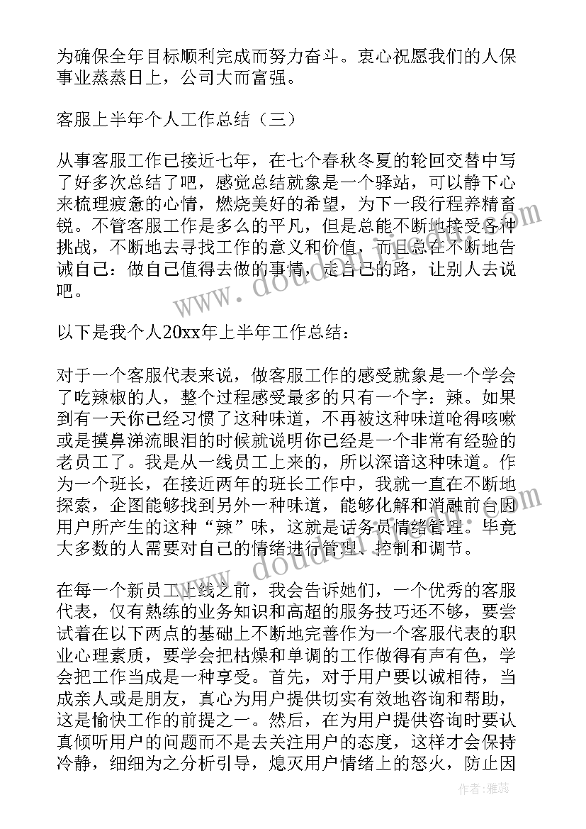 最新客服上半年工作总结(优秀11篇)