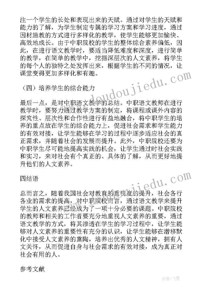 2023年高中语文教学人文素养的培养论文题目(模板8篇)