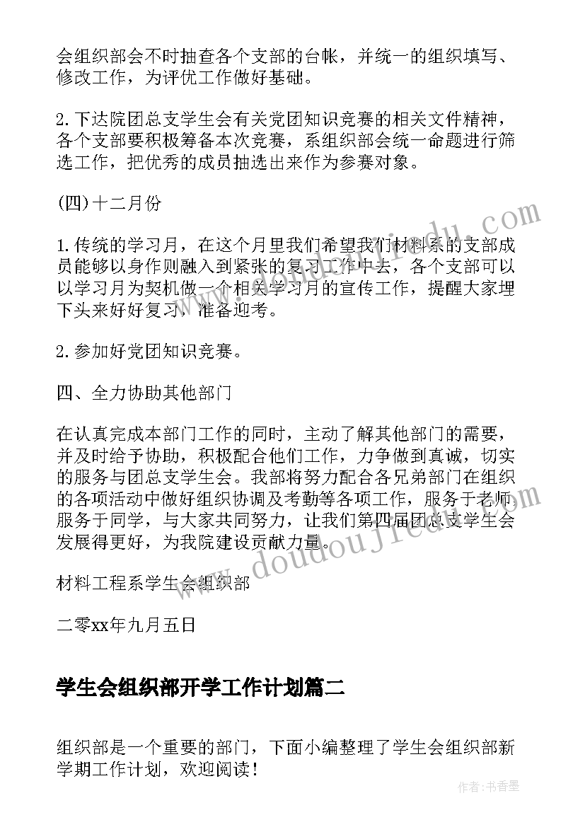 学生会组织部开学工作计划(模板8篇)