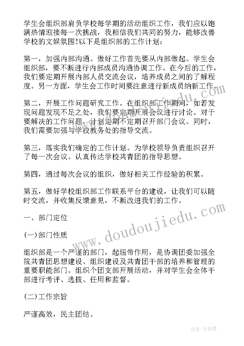 学生会组织部开学工作计划(模板8篇)