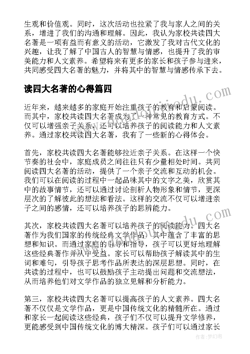 读四大名著的心得 四大名著读书心得(大全9篇)