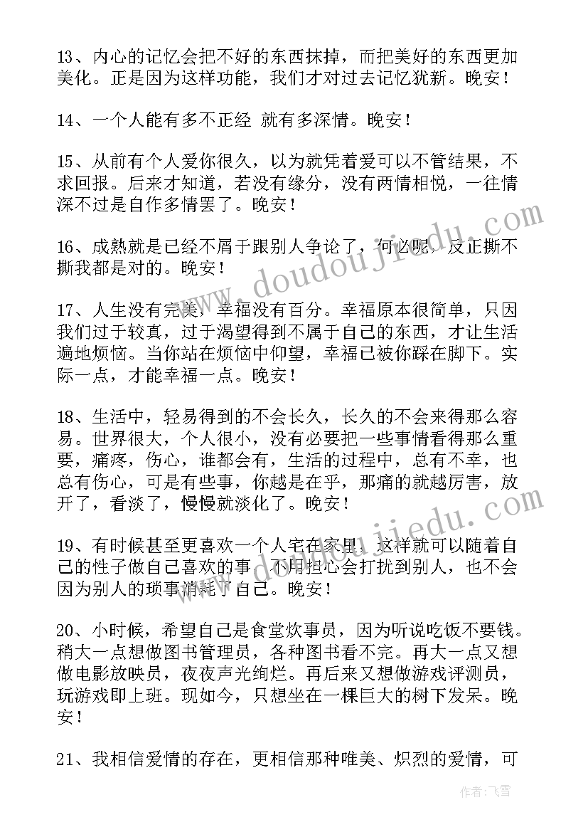 最新温馨晚安心语 温馨的晚安问候语语录摘录(通用20篇)