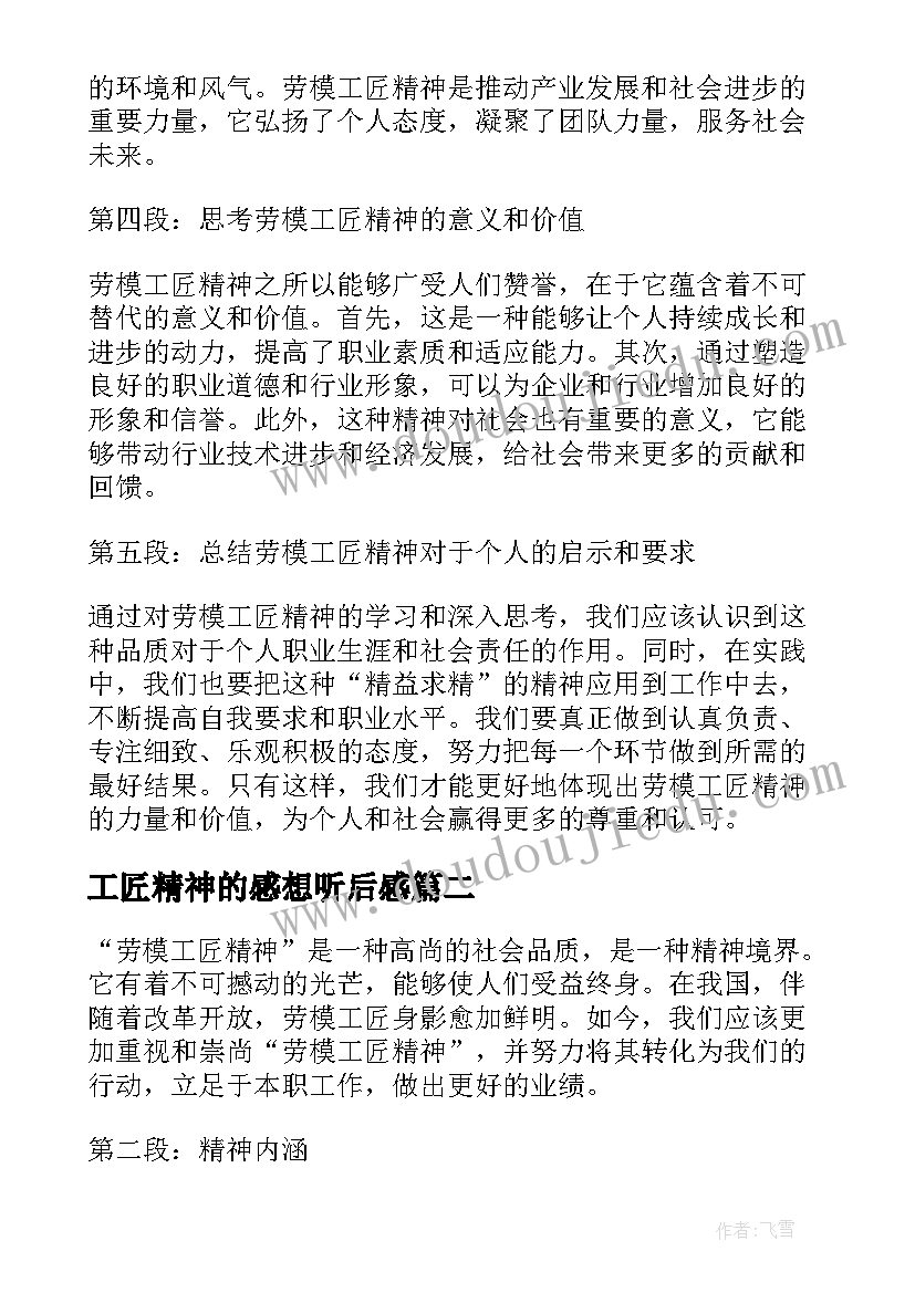 2023年工匠精神的感想听后感 劳模工匠精神心得体会感悟(实用14篇)