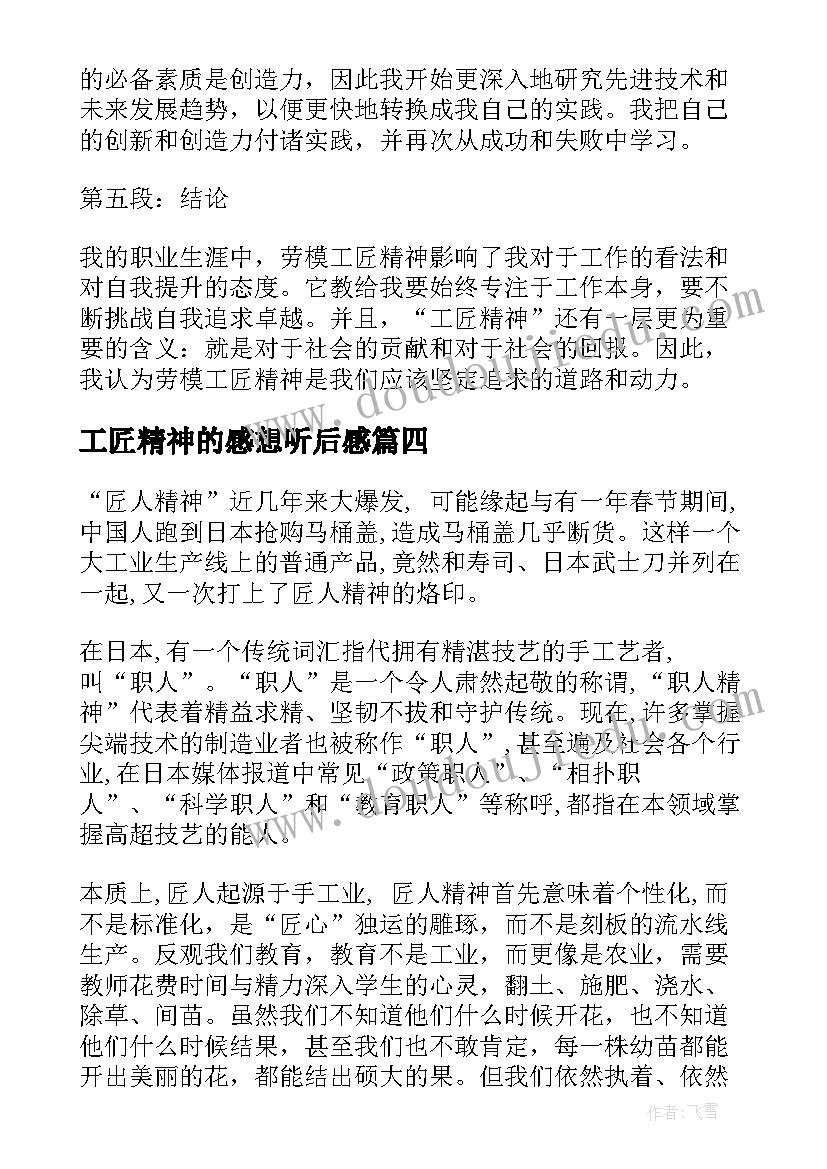 2023年工匠精神的感想听后感 劳模工匠精神心得体会感悟(实用14篇)