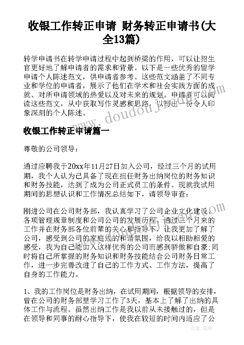 收银工作转正申请 财务转正申请书(大全13篇)