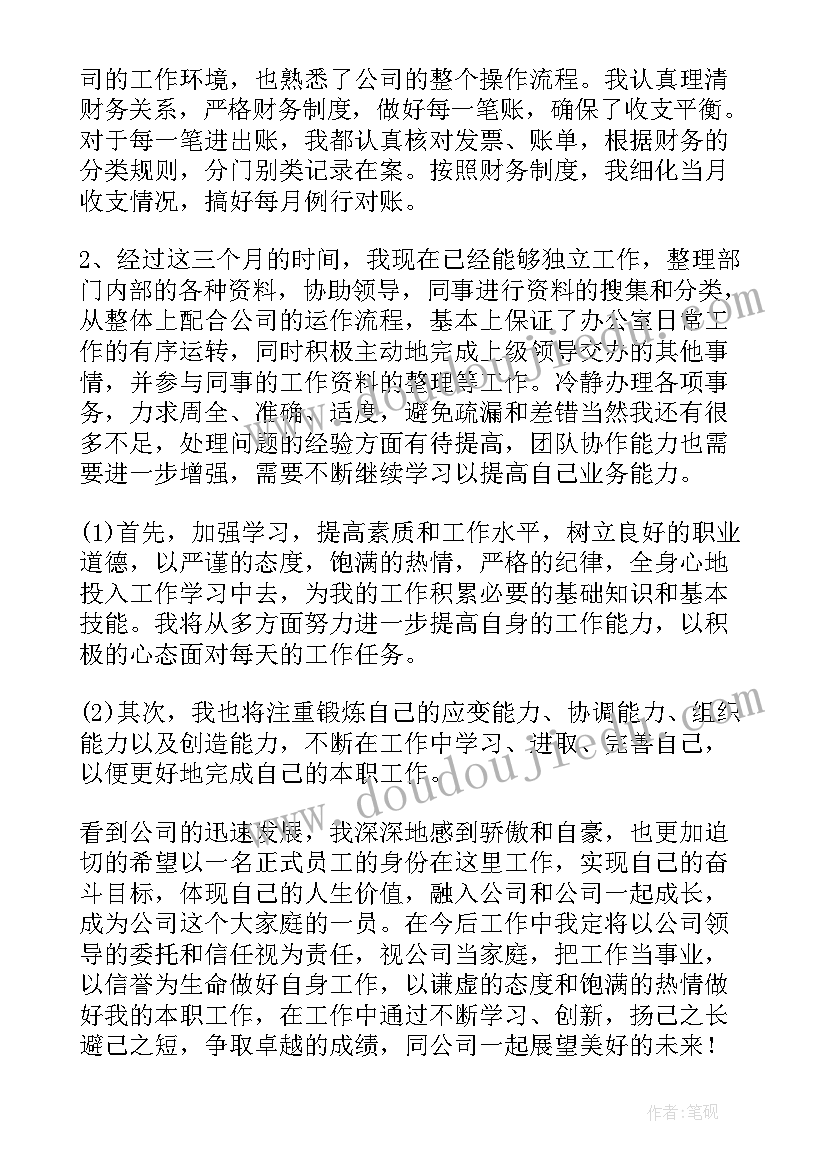 收银工作转正申请 财务转正申请书(大全13篇)