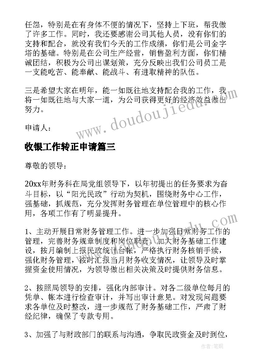 收银工作转正申请 财务转正申请书(大全13篇)