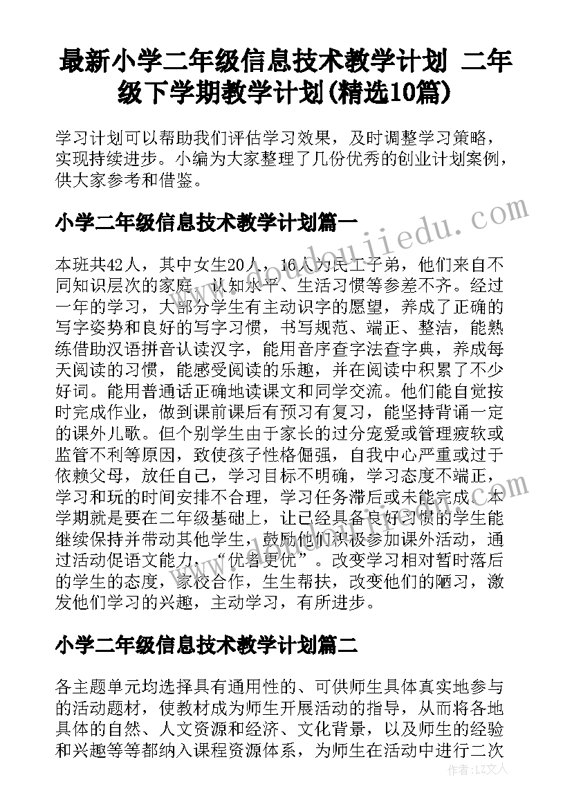 最新小学二年级信息技术教学计划 二年级下学期教学计划(精选10篇)