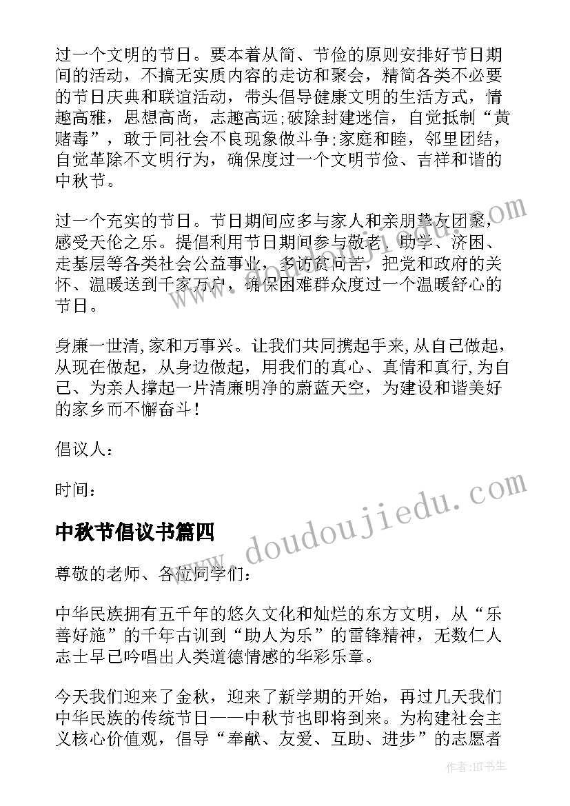 2023年中秋节倡议书(优秀8篇)