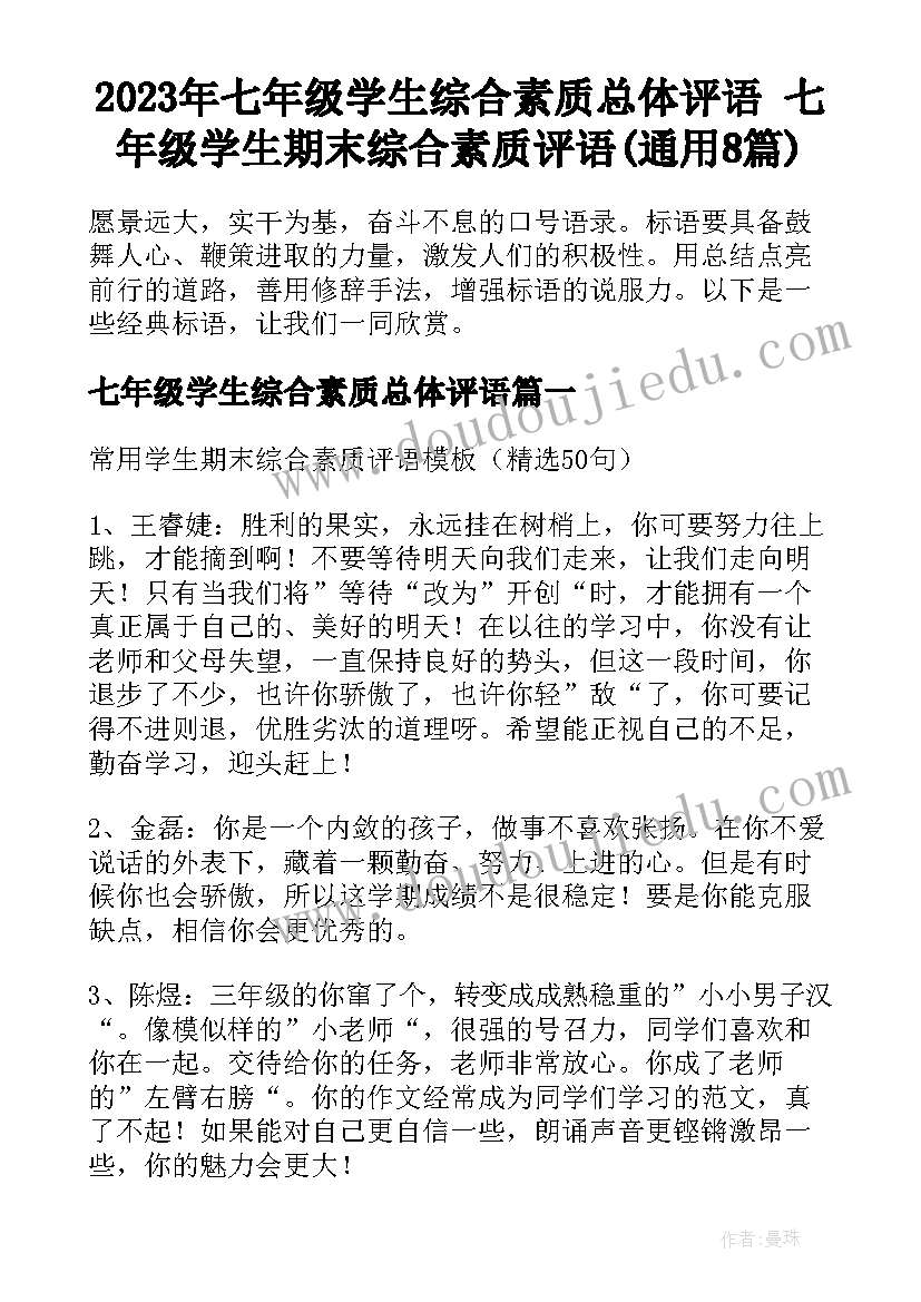 2023年七年级学生综合素质总体评语 七年级学生期末综合素质评语(通用8篇)