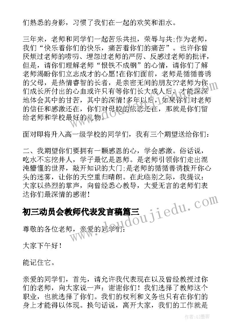 2023年初三动员会教师代表发言稿(优质14篇)