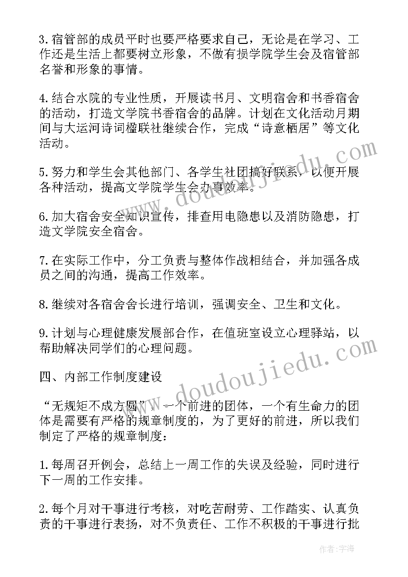 最新学校宿管会工作计划 校宿管会工作计划书(模板8篇)