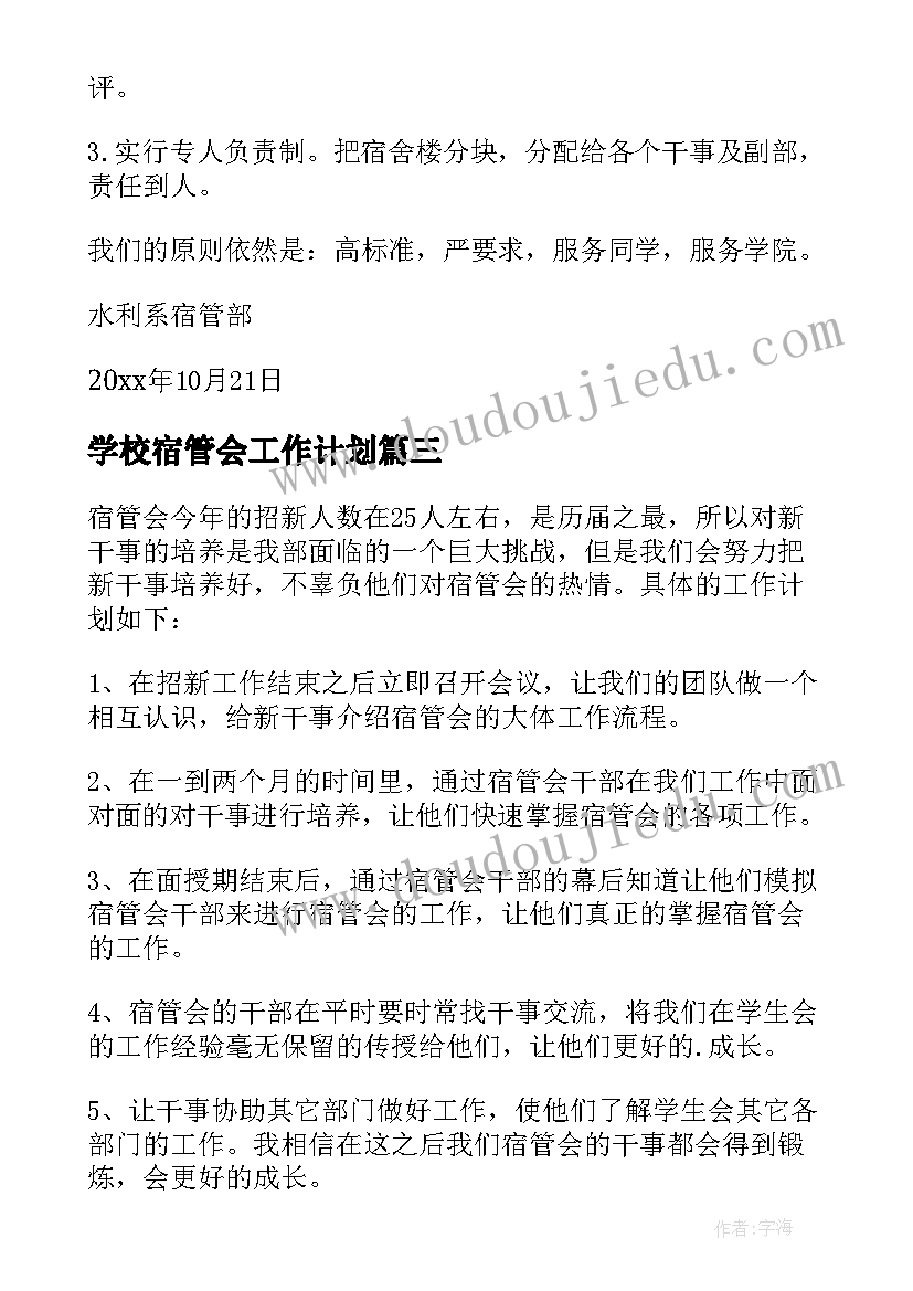 最新学校宿管会工作计划 校宿管会工作计划书(模板8篇)