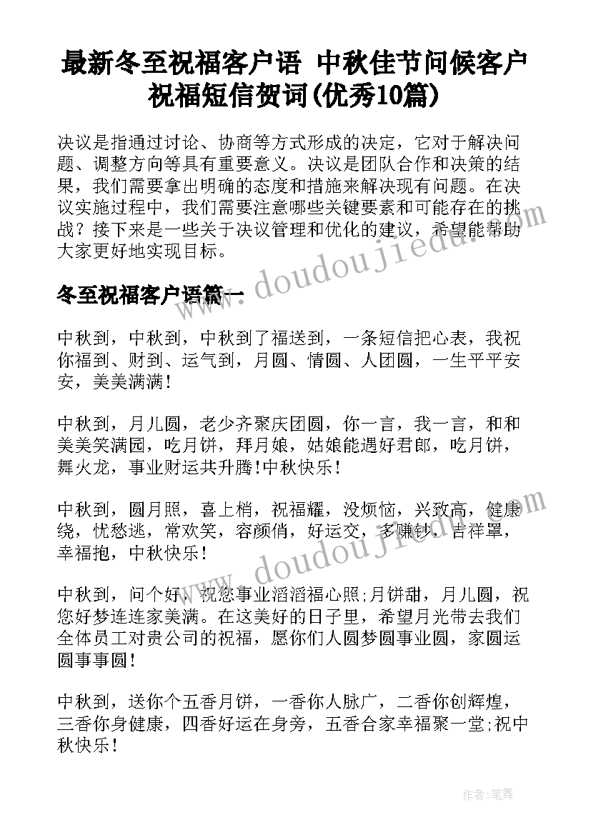 最新冬至祝福客户语 中秋佳节问候客户祝福短信贺词(优秀10篇)