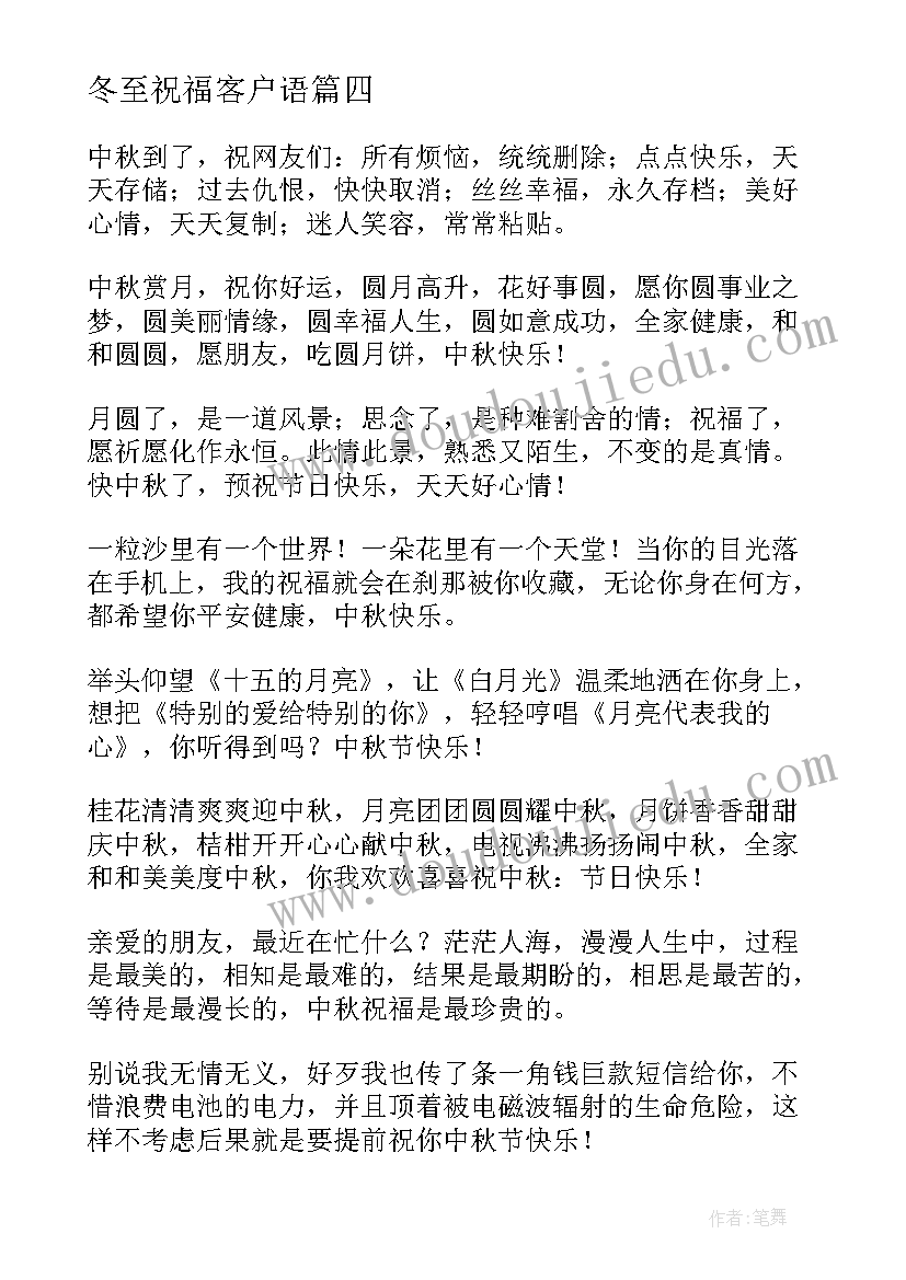 最新冬至祝福客户语 中秋佳节问候客户祝福短信贺词(优秀10篇)