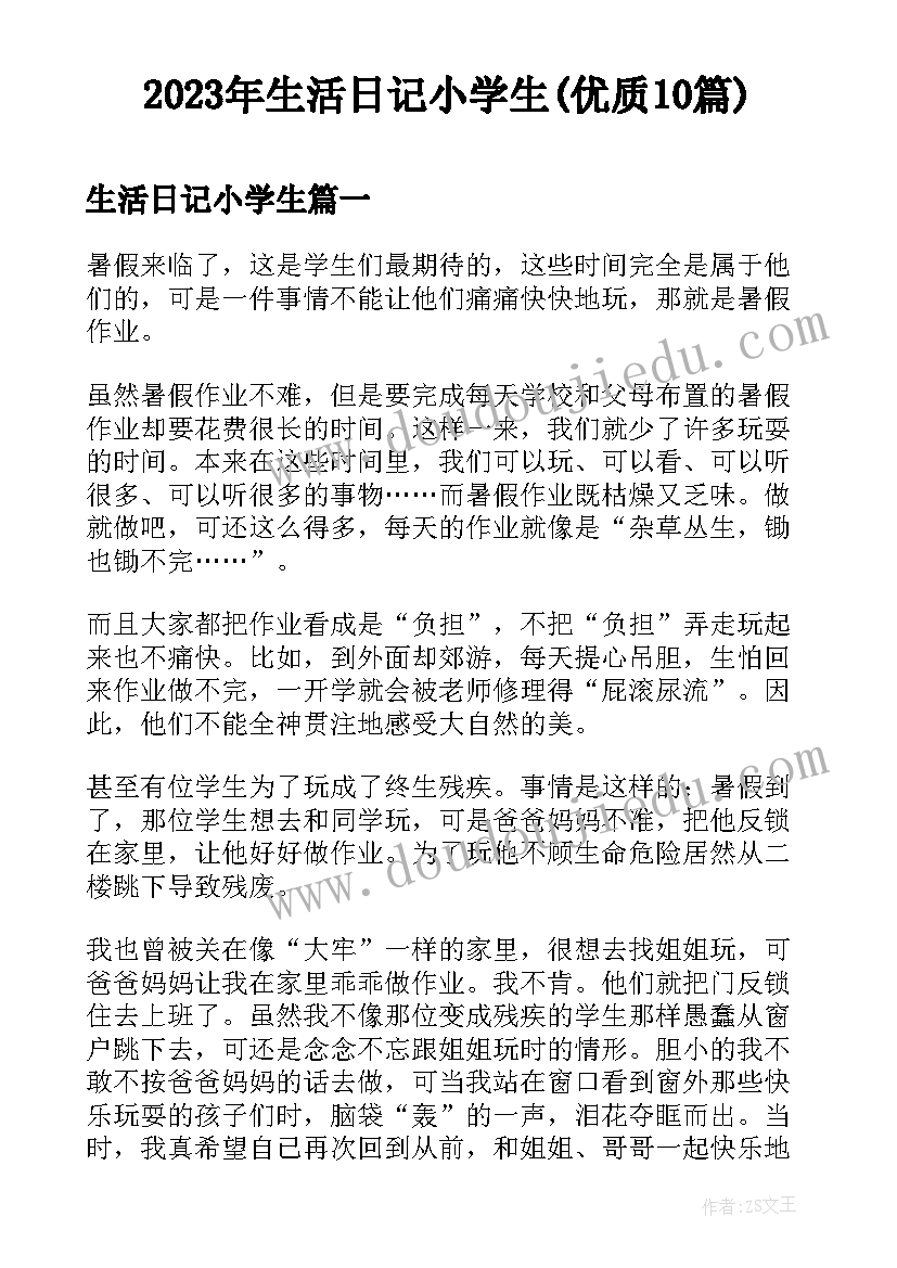 2023年生活日记小学生(优质10篇)