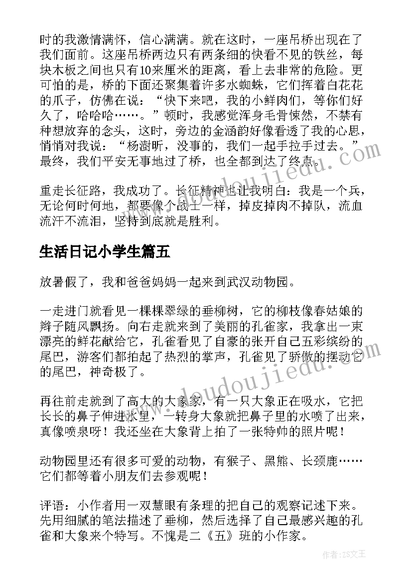 2023年生活日记小学生(优质10篇)