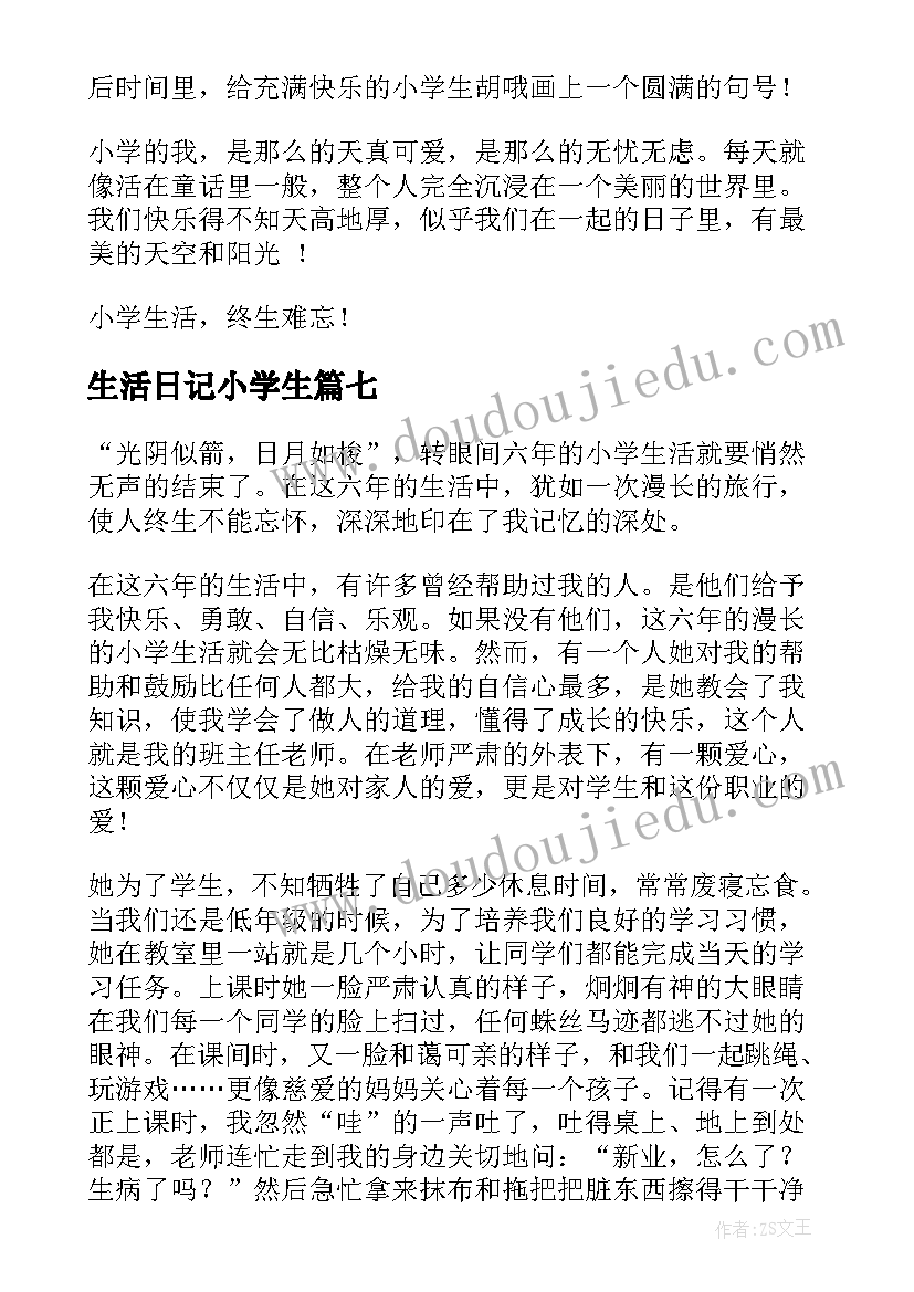 2023年生活日记小学生(优质10篇)