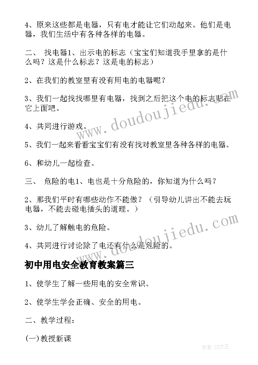 初中用电安全教育教案 冬季安全用电教育教案(通用8篇)