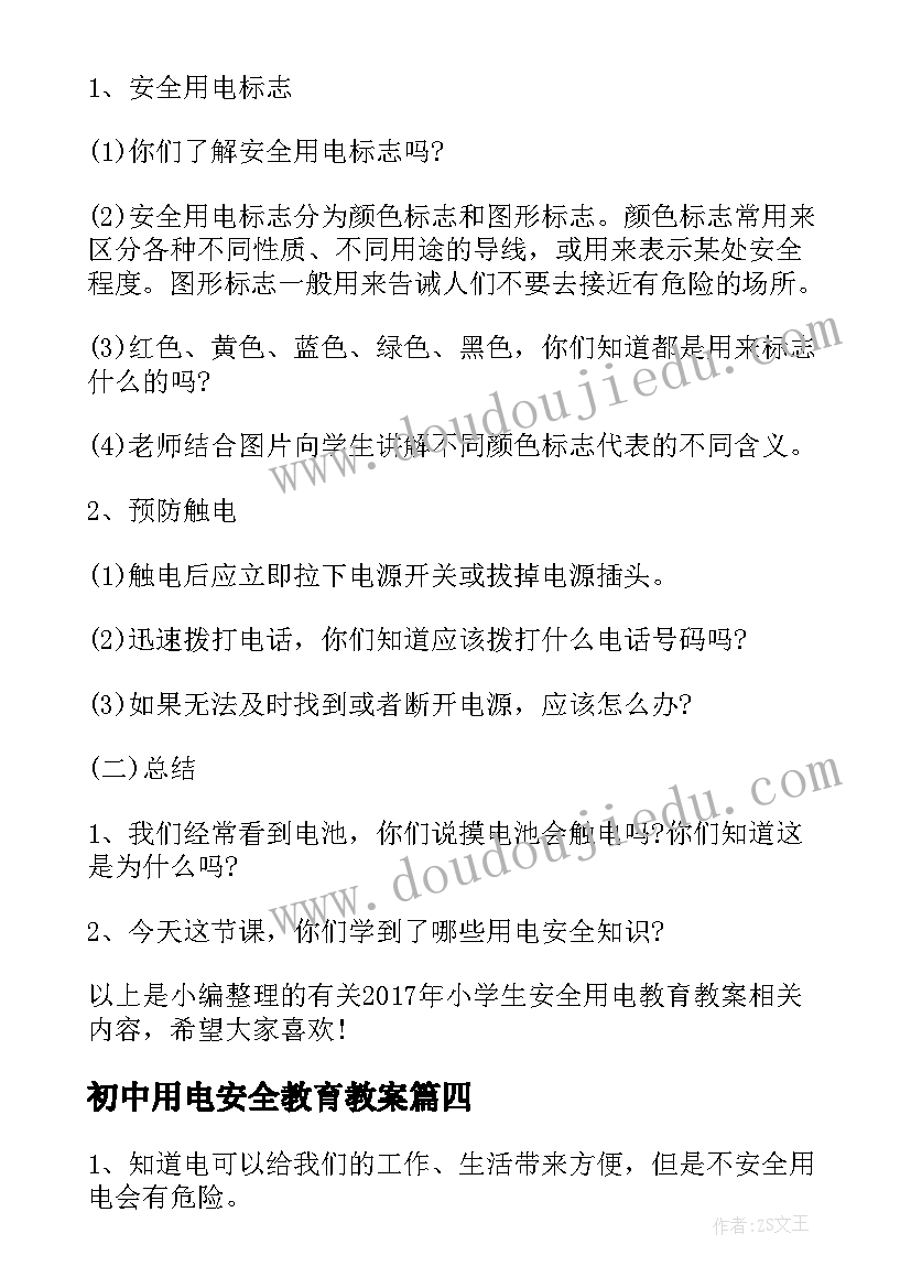 初中用电安全教育教案 冬季安全用电教育教案(通用8篇)