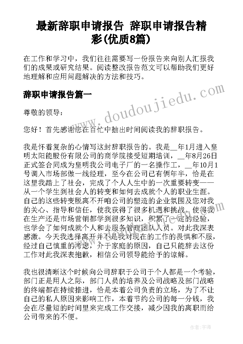 最新辞职申请报告 辞职申请报告精彩(优质8篇)