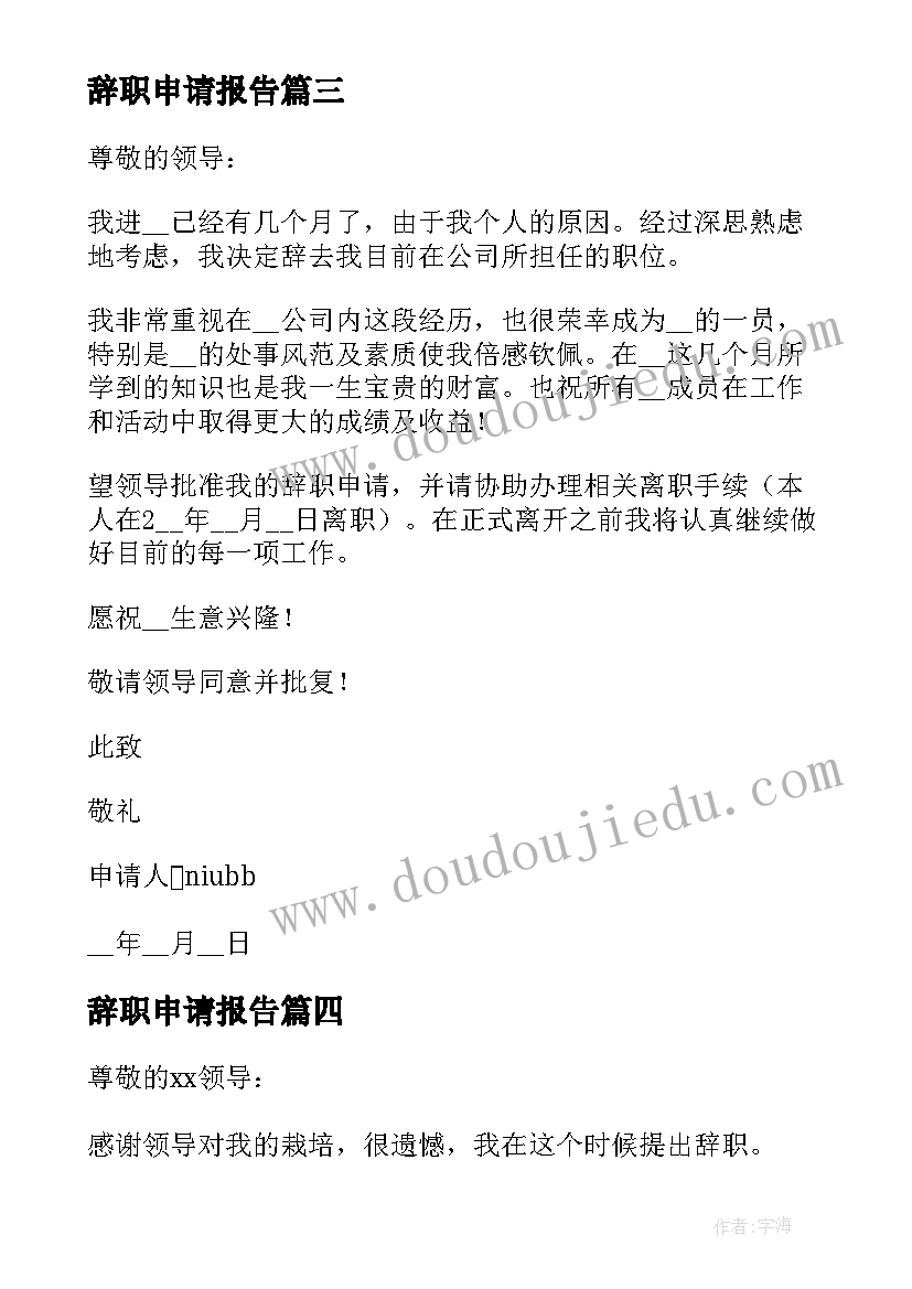 最新辞职申请报告 辞职申请报告精彩(优质8篇)