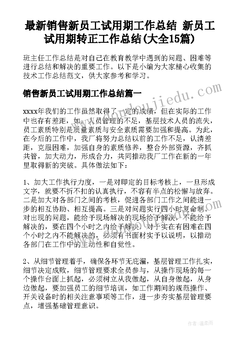 最新销售新员工试用期工作总结 新员工试用期转正工作总结(大全15篇)