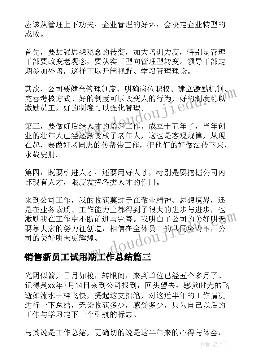 最新销售新员工试用期工作总结 新员工试用期转正工作总结(大全15篇)