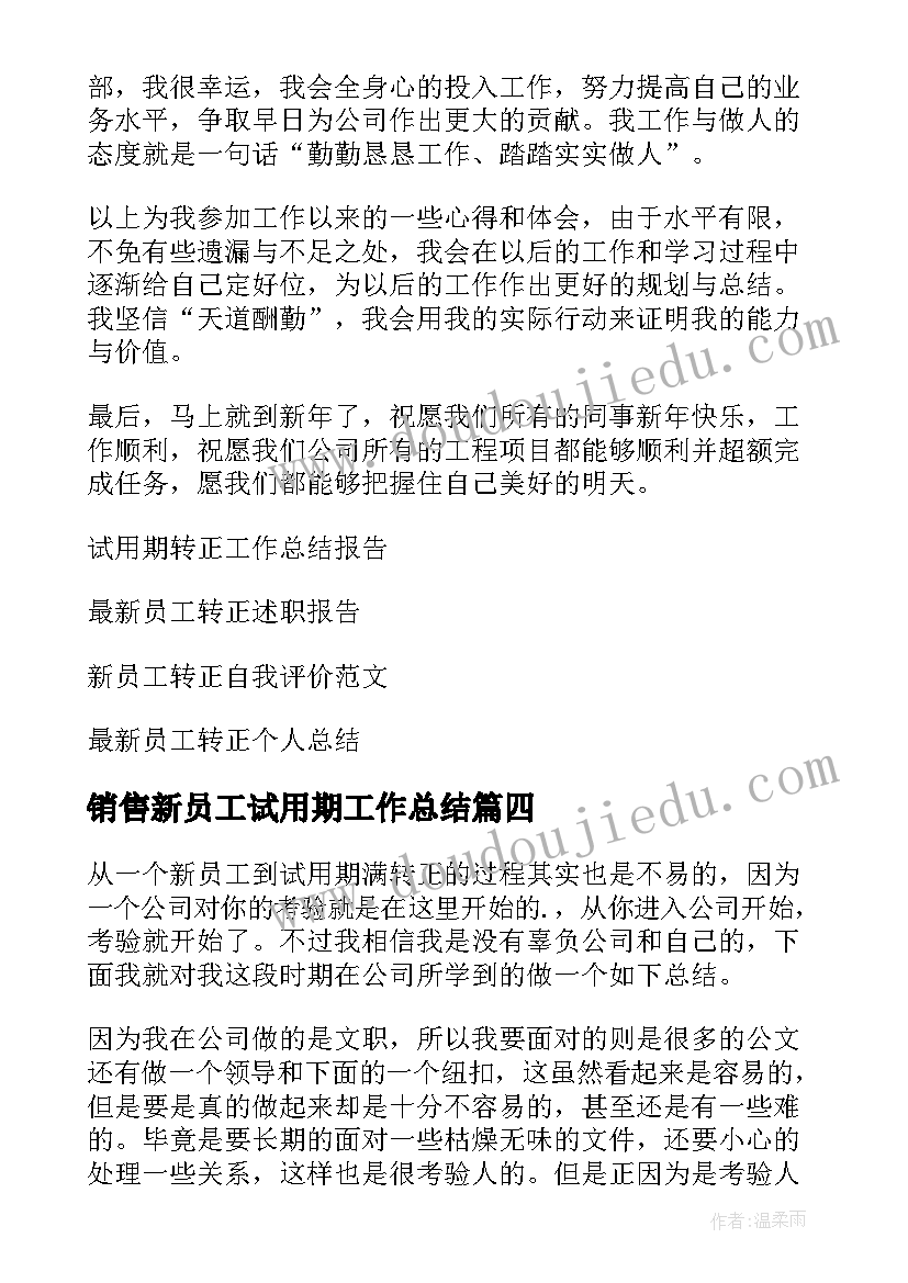 最新销售新员工试用期工作总结 新员工试用期转正工作总结(大全15篇)