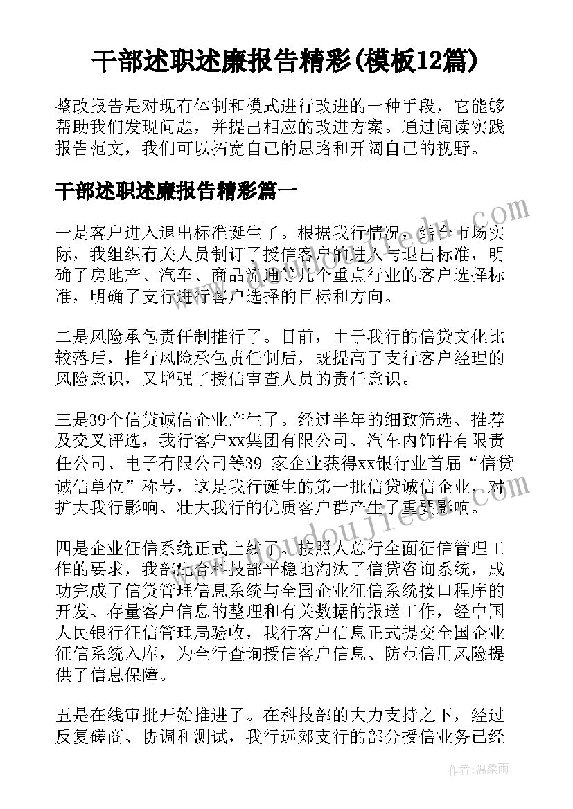 干部述职述廉报告精彩(模板12篇)