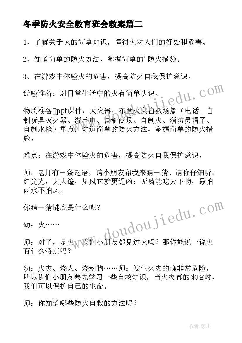 最新冬季防火安全教育班会教案(优质11篇)