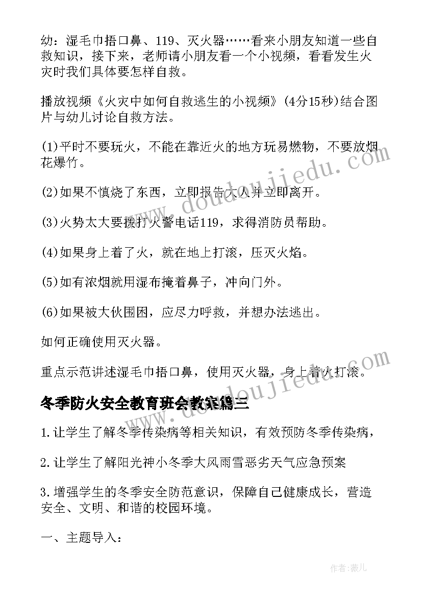 最新冬季防火安全教育班会教案(优质11篇)