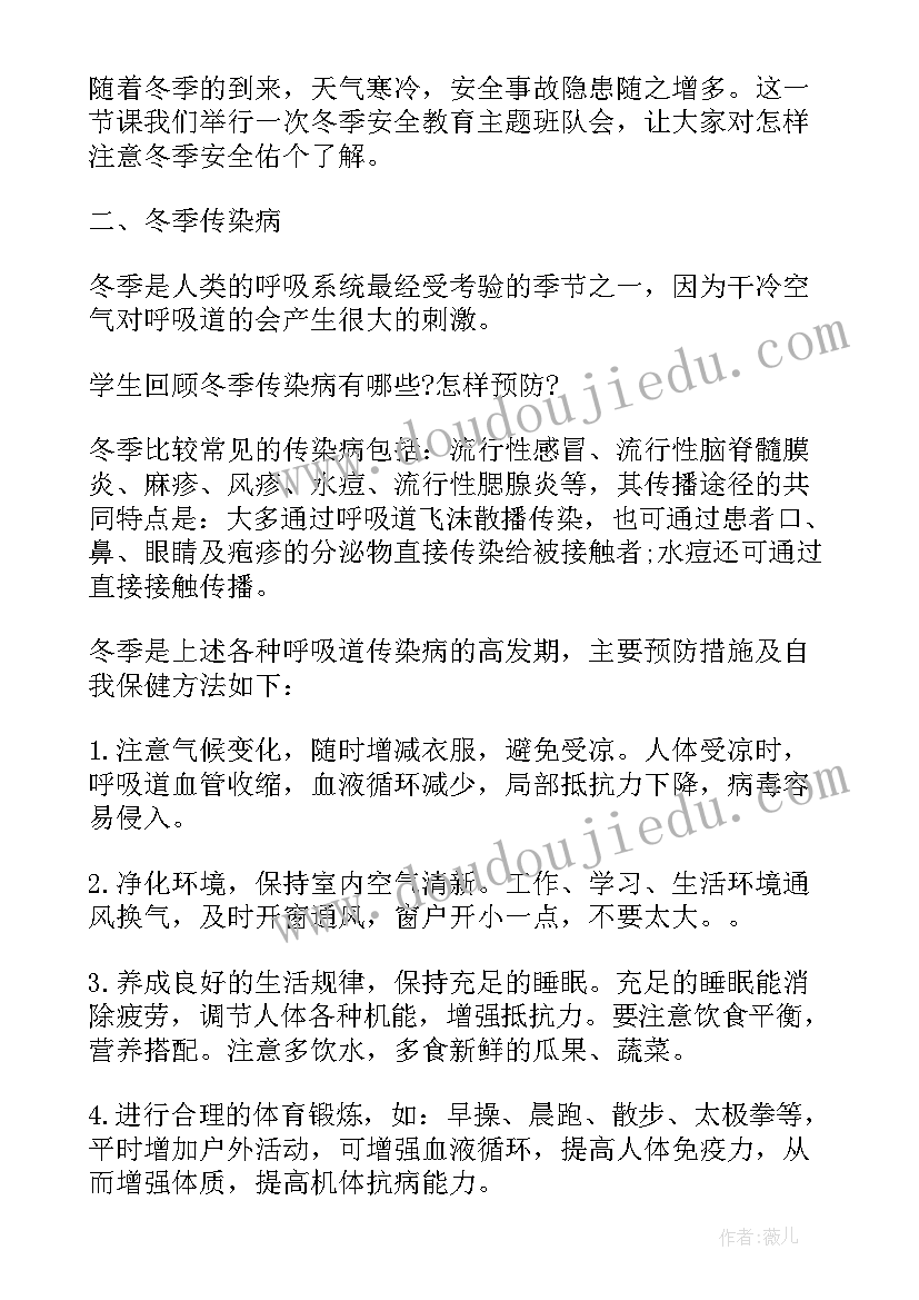 最新冬季防火安全教育班会教案(优质11篇)